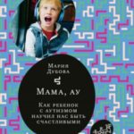 Мама, ау. Как ребенок с аутизмом научил нас быть счастливыми