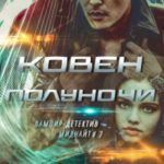 Ковен Полуночи