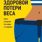 9 шагов здоровой потери веса. Наука похудения без мифов и голодовки