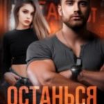 Останься со мной