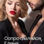 Сопротивляйся, Елена, мне нравится