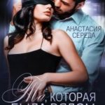 Та, которая. Была рядом с тобой.