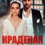 Краденая невеста