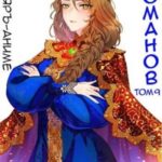 Бояръ-Аниме. Романов. Том 9