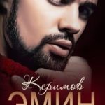 Керимов Эмин (вынужденный брак) [озн.фрагмент]