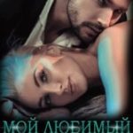 Мой любимый писатель