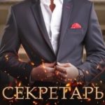 Секретарь для инкуба