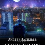 Время выбора
