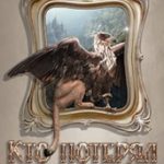 Кто потерял грифона?