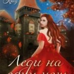 Леди на одну ночь