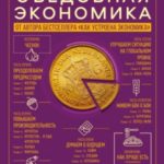 Съедобная экономика. Простое объяснение на примерах мировой кухни