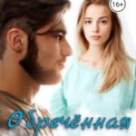 Обреченная ненависть