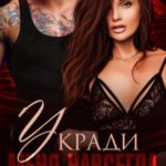 Укради меня навсегда