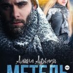 Метель