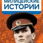 Милицейские истории