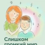 Слишком громкий мир