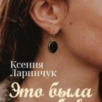 Это была любовь