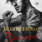 Вознесенная грехом