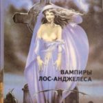 Вампиры Лос-Анжелеса