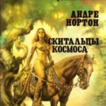 Скитальцы космоса