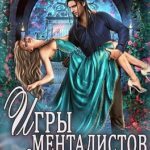 Игры менталистов. Ловушка памяти