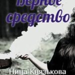 Верное средство
