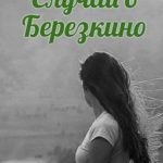 Случай в Березкино