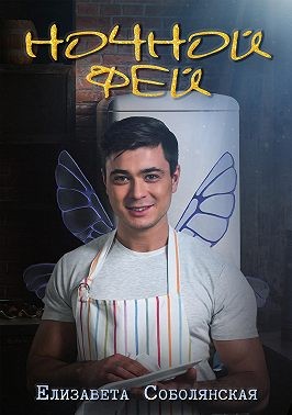 Ночной фей читать онлайн