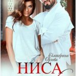 Ниса. (Не)желанная жена