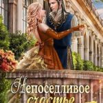 Непоседливое счастье Тёмного лорда