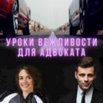 Уроки вежливости для адвоката