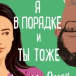 Я в порядке, и ты тоже