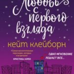Любовь с первого взгляда