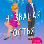 Незваная гостья