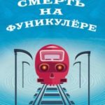 Смерть на фуникулере
