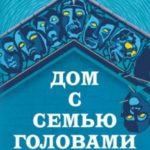 Дом с семью головами