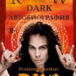 Ронни Джеймс Дио. Автобиография. Rainbow in the dark