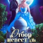 Отбор невест для бастарда короля