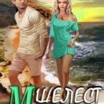 Шелест моря!