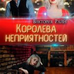Королева неприятностей