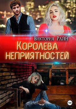 Королева неприятностей читать онлайн