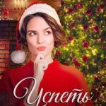 Успеть до боя курантов