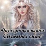 Наследница клана Снежных скал