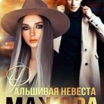 Фальшивая невеста мажора