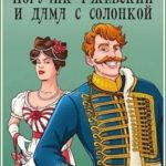 Поручик Ржевский и дама с солонкой