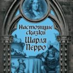 Настоящие сказки Шарля Перро