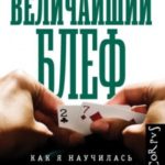 Величайший блеф. Как я научилась быть внимательной, владеть собой и побеждать