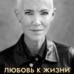 Любовь к жизни