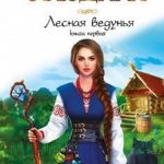 Лесная ведунья. Книга 1