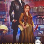 Моя фиктивная жена